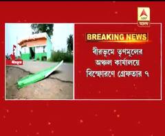 বীরভূমে তৃণমূল অফিসে বিস্ফোরণ, উড়ে গেল পার্টি অফিস, গ্রেফতার ৭