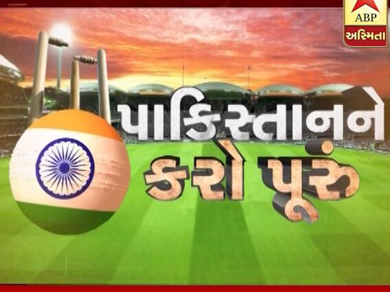 અસ્મિતા વિશેષ: પાકિસ્તાનને કરો પૂરું