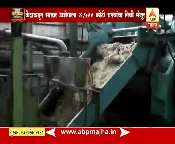 712 | केंद्राकडून साखर उद्योगाला 4,500 कोटी रुपयांचा निधी मंजूर