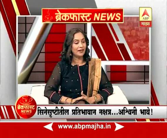 ब्रेकफास्ट न्यूज | अभिनेत्री अश्विनी भावे यांच्याशी खास बातचित