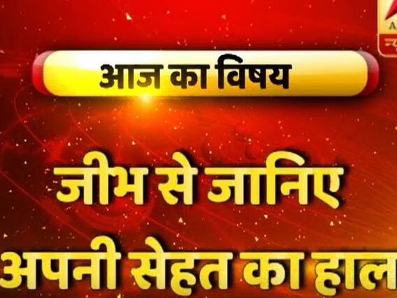 GuruJi With Pawan Sinha: Tongue hints at your health