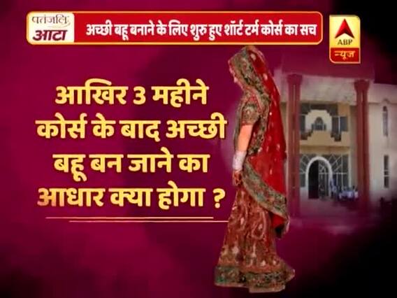 Viral Sach: Bhopal university offers 3-month 'Adarsh Bahu' course?