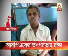 আরপিএফের তৎপরতা, পুরুলিয়া স্টেশনে চলন্ত ট্রেন থেকে পড়ে গিয়েও প্রাণ বাঁচল আসানসোলের বৃদ্ধের