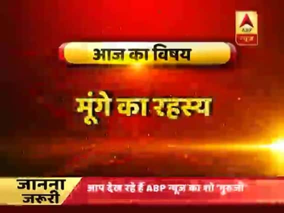गुरूजी: जानिए कैसे अनेकों मर्ज की एक दवा है मूंगा ? 