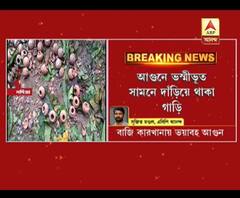 নদিয়ার গাংনাপুরে বাজির কারখানায় ভয়াবহ অগ্নিকাণ্ড, মৃত ২, আহত ৩