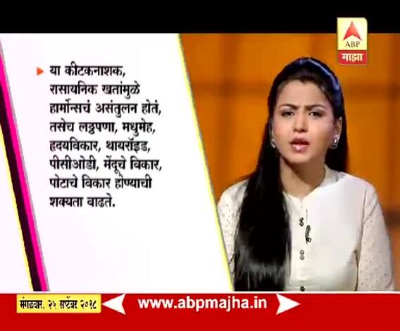 घे भरारी | आरोग्य | कीटकनाशकांमुळे गंभीर आजारांना आमंत्रण