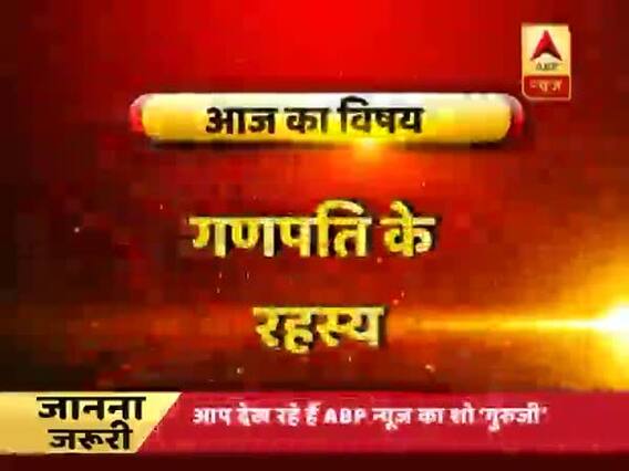 गुरूजी: गणपति की पूजा कैसे करें ? बप्पा कैसे सुधारेंगे किस्मत ?