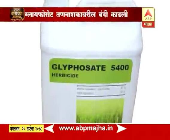 712 | ग्लायफोसेट तणनाशकावरील बंदी काढली
