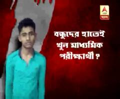 কালনায় বন্ধুদের হাতে ‘খুন’ মাধ্যমিক পরীক্ষার্থী?