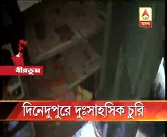 বীরভূমে দিনেদুপুরে চুরি, বাড়ির তালা ভেঙে গয়না, টাকা নিয়ে পালাল চোর