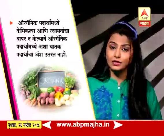 घे भरारी | आरोग्य | ऑरगॅनिक पदार्थांचे फायदे