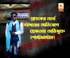 দম্পতির অ্যাকাউন্ট থেকে ৩ লক্ষ ৩৬ হাজার টাকা ‘হাতানোয়’ গ্রেফতার পোষ্ট মাস্টার