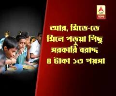 সরকারি বরাদ্দ কম, মিড ডে মিল চালাতে গিয়ে সমস্যায় জলপাইগুড়ির একাধিক স্কুল, টাকা না বাড়ালে প্রকল্প বন্ধ হয়ে যাওয়ার আশঙ্কা