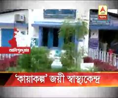 আলিপুরদুয়ারের শীলবাড়িহাট প্রাথমিক স্বাস্থ্যকেন্দ্র পর পর ২ বার পেল রাজ্য সরকারের কায়াকল্প পুরস্কার