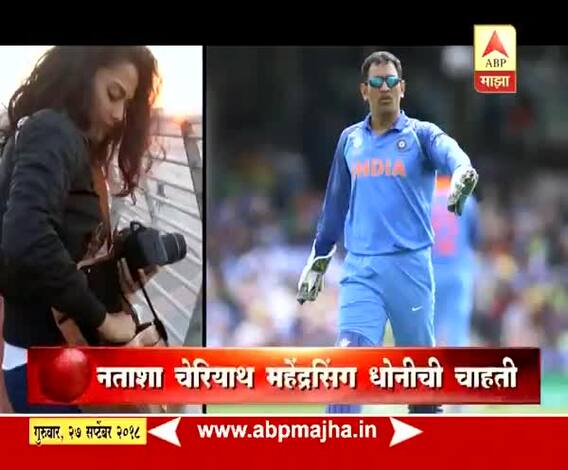 स्पेशल रिपोर्ट| खेळ माझा| धोनीची नवी फॅन, कोण आहे नताशा चेरियाथ?