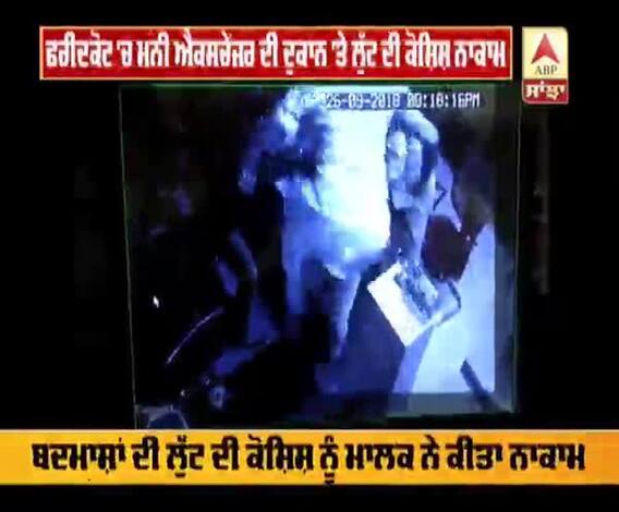 ਲੁਟੇਰਿਆਂ ਨਾਲ ਨਿਹੱਥਾ ਭਿੜ ਗਿਆ ਦੁਕਾਨ ਮਾਲਕ