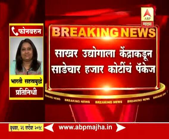 नवी दिल्ली | साखर उद्योगाला केंद्र सरकारकडून 4 हजार 500 कोटींचं पॅकेज