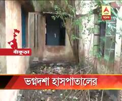 ভগ্নদশা হাসপাতলের, যথাযথ পরিষেবা না মেলার অভিযোগ