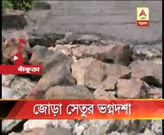 সংস্কারের অভাবে বাঁকুড়ার রাঙামাটি ও জামথোল সেতুর ভগ্নদশা