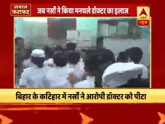 Viral Fatafat: Doctor beaten up by nurses in Bihar's katihar, video goes viral