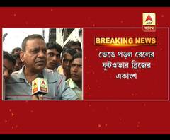 বারুইপুর স্টেশনে রেলের ফুট ব্রিজ ভেঙে দুর্ঘটনা, মৃত ১, ঘটনাস্থলে এবিপি আনন্দ