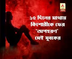 জলপাইগুড়ি: ২৫ দিনের মধ্যে এক কলেজছাত্রীকে দু’বার অপহরণের অভিযোগ এক যুবকের বিরুদ্ধে
