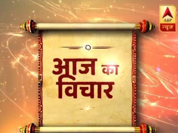 Aaj Ka Vichaar: We fail not because of some outer challenge but from our own weaknesses 