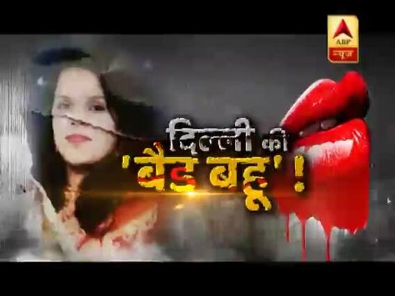 सनसनी: दिल्ली की 'बैड बहू', किस करने के बहाने पति की काटी जीभ