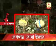 উত্তর ২৪ পরগনার দেগঙ্গায় ১২টি বোমা উদ্ধার, আতঙ্ক