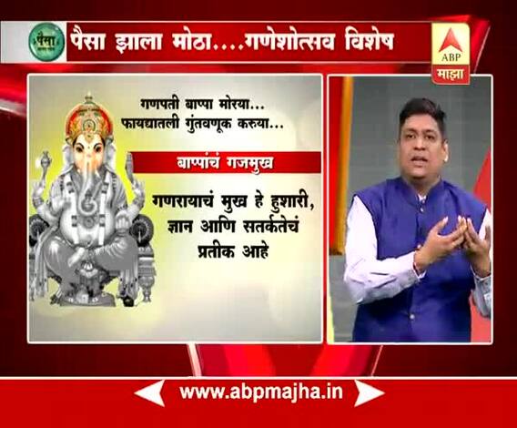 पैसा झाला मोठा | बाप्पा देतायत गुंतवणुकीचा मंत्र