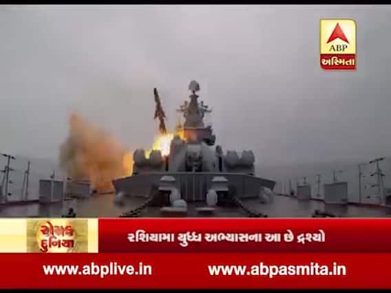 ચીન અને રશિયા કરી રહ્યું છે અત્યાર સુધીની સૌથી મોટી મિલિટરી એક્સરસાઇઝ , જુઓ વીડિયો