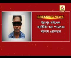 ইছাপুর রাইফেল ফ্যাক্টরি থেকে অস্ত্র পাচারকাণ্ডে এসটিএফ-এর হাতে গ্রেফতার আরও ১