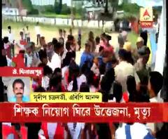  শিক্ষক নিয়োগ নিয়ে রণক্ষেত্র ইসলামপুরের স্কুল, পুলিশের সঙ্গে সংঘর্ষ, গুলিতে আইটিআই ছাত্রের মৃত্যু