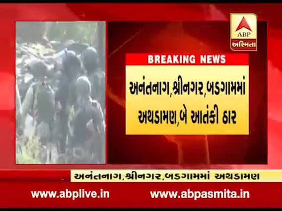 જમ્મુ કાશ્મીર: અનંતનાગ, બડગામમાં અથડામણ, બે આતંકી ઠાર, જુુઓ વીડિયો 