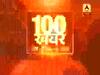 100 बड़ी खबरें: करतारपुर कॉरिडोर पर सिद्धू और बीजेपी आमने-सामने