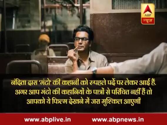 मूवी रिव्यू: नवाज की दमदार एक्टिंग से जीवंत हुए 'मंटो'; कहानियों के साथ नहीं हुआ न्याय