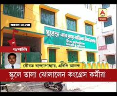 হুগলির বৈদ্যবাটীতে স্কুলে তালা মেরে ঢুকতে বাধা কংগ্রেস কর্মীদের, ভয়ে বাড়ি ফিরে গেল ছাত্রীরা