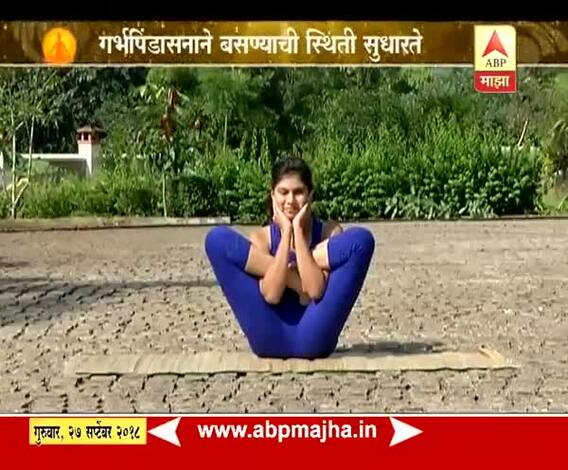 योग माझा | पोटाच्या स्नायूंना बळकटी देणारा गर्भपिंडासन