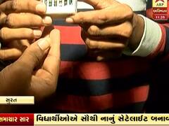 સુરત: વિધાર્થીઓએ સૌથી નાનું સેટેલાઈટ બનાવ્યું ,જુઆે વીડિયો