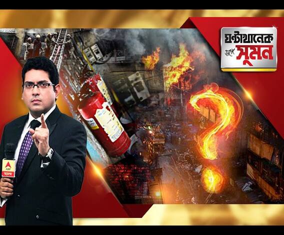 ঘণ্টাখানেক সঙ্গে সুমন,(১৮.০৯.১৮), মেয়াদ ফুরনো মেশিন, জলবিহীন জলাধার। তাও বাগরি মার্কেটকে ছাড়পত্র! বিপজ্জনক, তবু ৩২টি বাজারকে সার্টিফিকেট। ধুঁকছিল মাঝেরহাট ব্রিজ, জানত পূর্ত দফতর। 