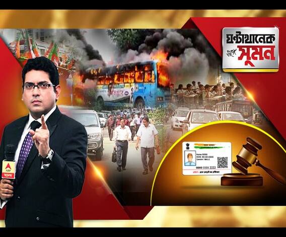 ঘণ্টাখানেক সঙ্গে সুমন (২৬.০৯.১৮) অফিসে হাজিরা, খোলা স্কুল-কলেজ। বনধে বিক্ষিপ্ত অশান্তি। মোবাইল-ব্যাঙ্ক-শিক্ষায় আধার নয় জরুরি। সুপ্রিম কোর্টের রায়ে ধাক্কা মোদি সরকারের।