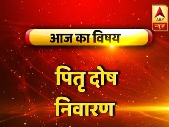 GuruJi With Pawan Sinha: Know the effects and ways to avoid Pitra Dosh during Pitru Paksha