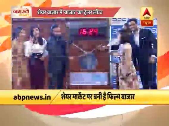 शेयर बाजार के बुल और फिर बॉम्बे सटॉक एक्सचेंज के क्लोजिंग बेल के साथ लॉन्च हुआ फिल्म 'बाजार' का ट्रेलर