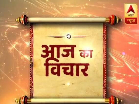 Aaj Ka Vichaar: Your voice can change the world 