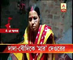 দেগঙ্গায় দাদা-বৌদিকে মারধরের অভিযোগ ভাইয়ের বিরুদ্ধে