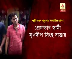 নামে থাকা ফ্ল্যাট হাতাতে স্ত্রীকে ‘খুন’, গ্রেফতার স্বামী
