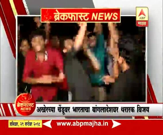 ब्रेकफास्ट न्यूज | मु्ंबई | भारताचा बांगलादेशवर थरारक विजय, चाहत्यांच्या जल्लोषाला उधाण