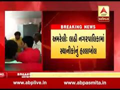 અમરેલી: પાણીની સમસ્યાને લઈને લાઠી નગરપાલિકામાં સ્થાનિકોનું હલ્લાબોલ, જુઓ વીડિયો