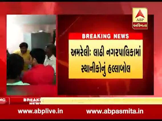 અમરેલી: પાણીની સમસ્યાને લઈને લાઠી નગરપાલિકામાં સ્થાનિકોનું હલ્લાબોલ, જુઓ વીડિયો