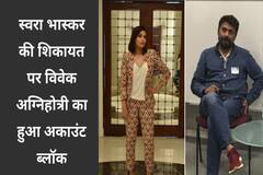 स्वरा भास्कर पर आपत्तिजनक ट्वीट करने के बाद ब्लॉक हुआ विवेक अग्निहोत्री का ट्विटर अकाउंट